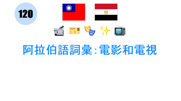 阿拉伯語詞彙：電影和電視